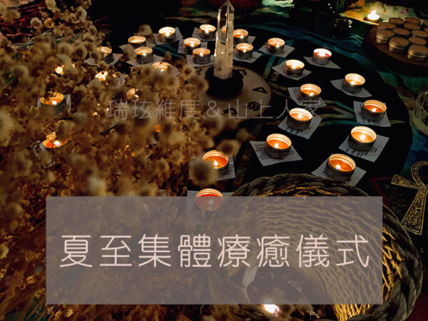 夏至大淨化～哈索爾女神。星星女王。集體祈福療癒儀式：圖片 2