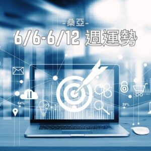 6/6-6/12 桑亞週運勢