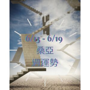 6/13-6/19 桑亞週運勢