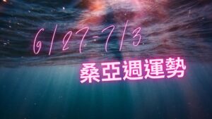 6/27-7/3桑亞週運勢