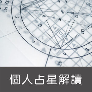 個人占星解讀