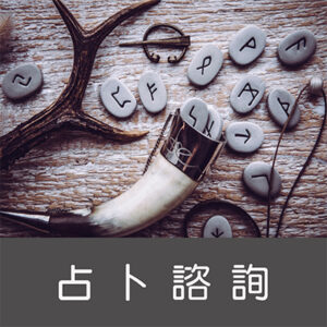 占卜諮詢
