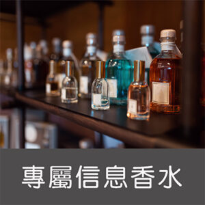 專屬信息香水