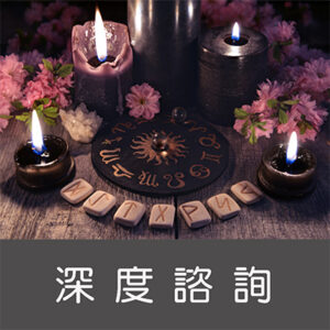 深度諮詢
