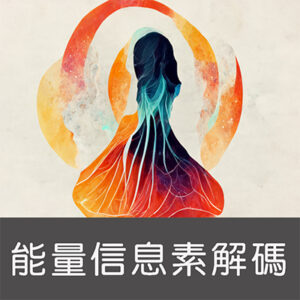 能量信息素解碼