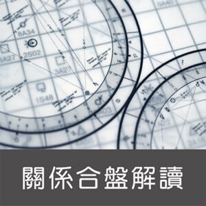 關係合盤解讀