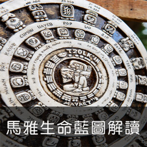 馬雅生命藍圖解讀