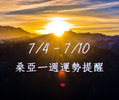 7/4(二)-7/10(一) 桑亞週運勢