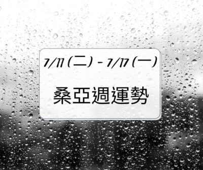 0711-0717桑亞週運勢