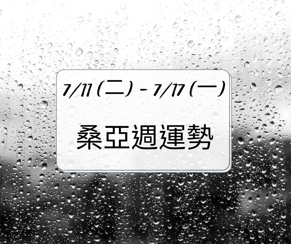 7/11(二)-7/17(一) 桑亞週運勢 7/11(二)-7/17(一) 桑亞週運勢