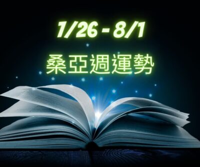 7/26(三) – 8/1(二) 桑亞週運勢