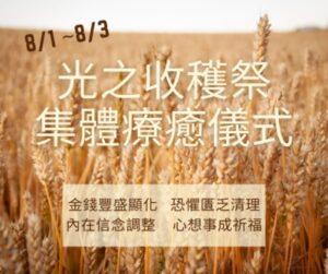 光之收穫祭。集體療癒儀式。