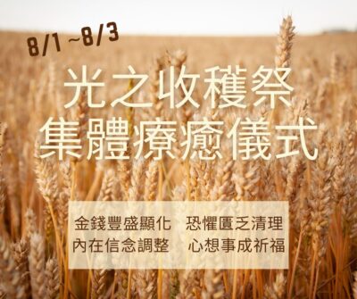 光之收穫祭。集體療癒儀式。