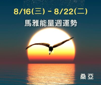 8/16(三) - 8/22(二) 桑亞 馬雅能量週運勢