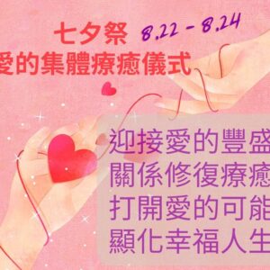 8/22 ~8/24 2023七夕祭。愛的集體療癒儀式。