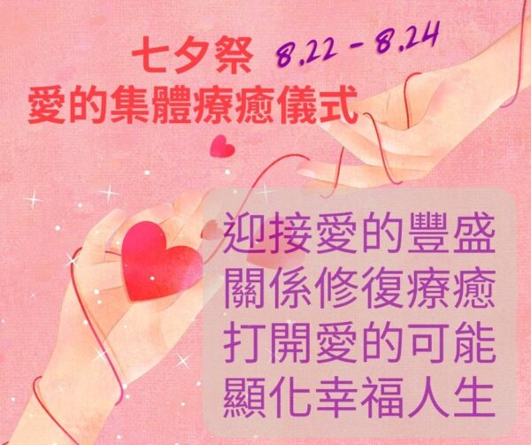 8/22 ~8/24 2023七夕祭。愛的集體療癒儀式。