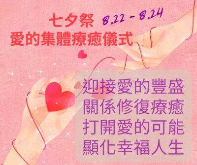 8/22 ~8/24 2023七夕祭。愛的集體療癒儀式。