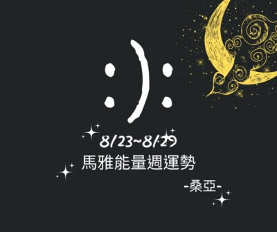 8/23(三) - 8/29(二) 桑亞馬雅能量週運勢