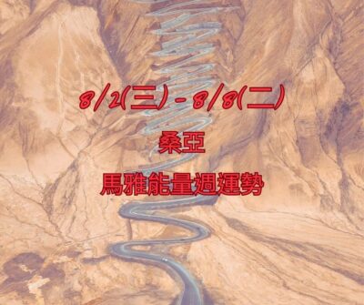8/2(三) - 8/8(二) 桑亞 馬雅能量週運勢