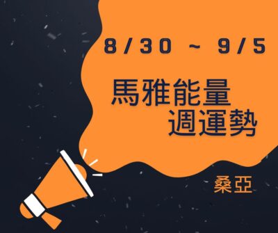 8/30(三) - 9/5(二) 馬雅能量週運勢