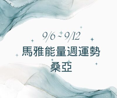 09/06-09/12 馬雅能量週運勢