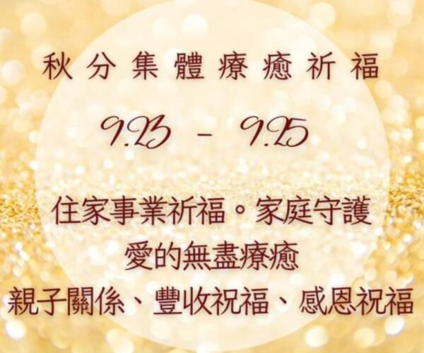 秋分豐年。集體療癒祈福儀式