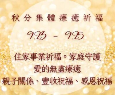 秋分豐年。集體療癒祈福儀式