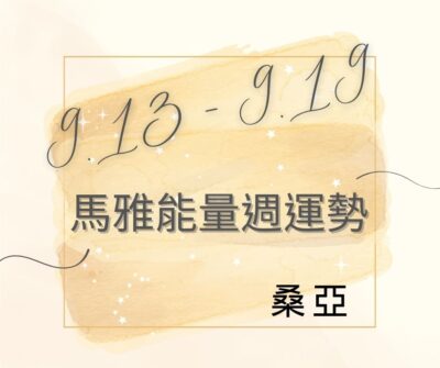 9.13 - 9.20 馬雅能量週運勢