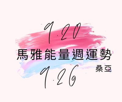 9/20(三) - 9/26(二) 馬雅能量週運勢
