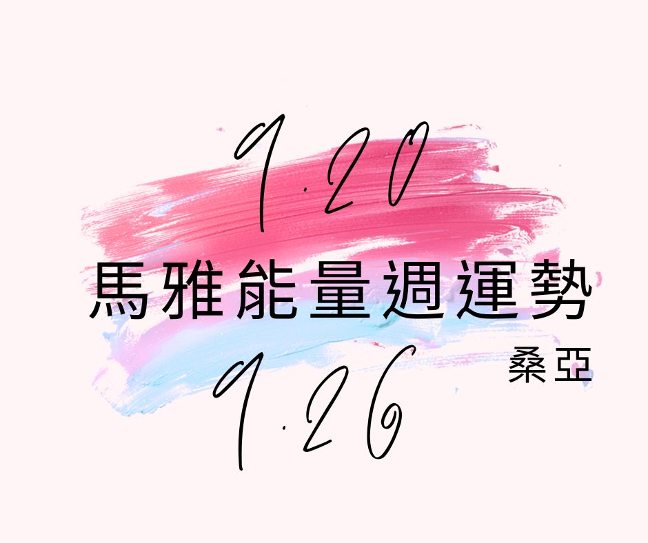 9/20(三) - 9/26(二) 馬雅能量週運勢