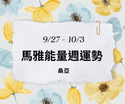 9/27（三）- 10/3（二）馬雅能量週運勢