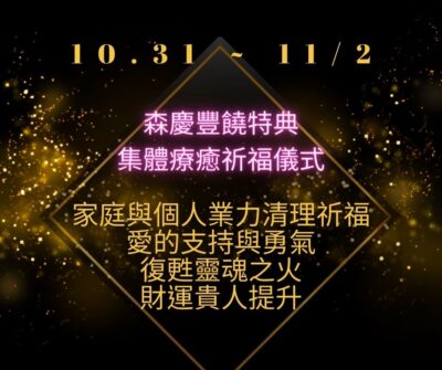 森慶豐饒特典。集體療癒祈福儀式