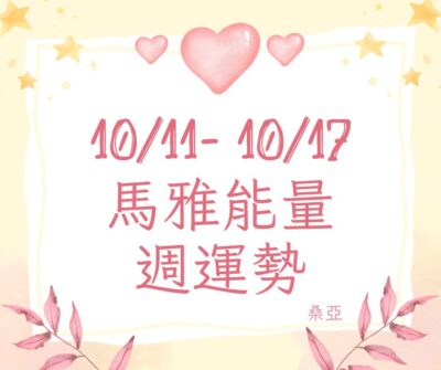 10/11（三）- 10/17（二）馬雅能量週運勢