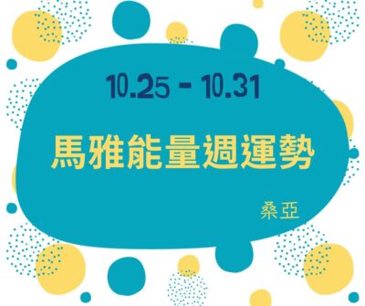 10.25-10.31 馬雅能量週運勢