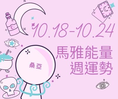 10/18（三）- 10/24（二）馬雅能量週運勢