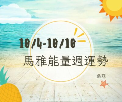10/4（三）- 10/10（二）馬雅能量週運勢