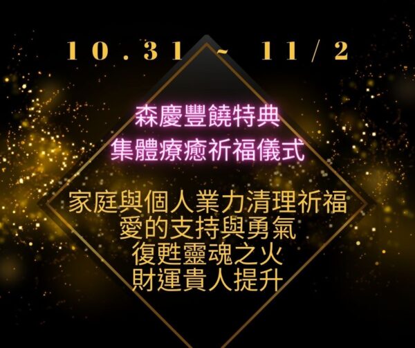 森慶豐饒特典。集體療癒祈福儀式