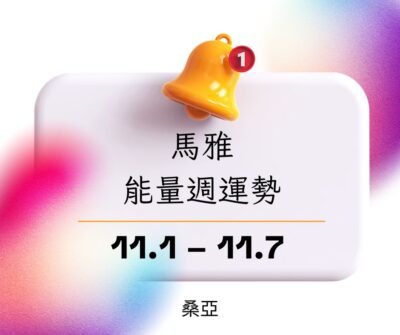 11/1-11/7 馬雅能量週運勢