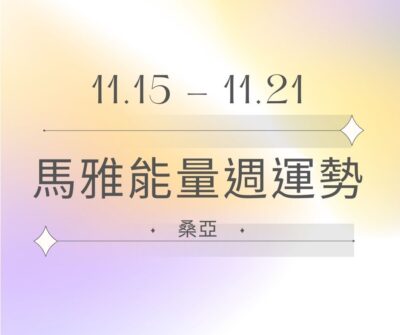 11/15(三) – 11/21(二)  馬雅能量週運勢