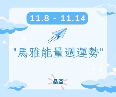 11/8（三）- 11/14（二）馬雅能量週運勢