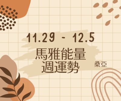 11/29(三) – 12/5(二) 馬雅能量週運勢