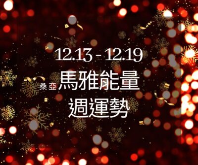 12/13(三) – 12/19(二) 馬雅能量週運勢