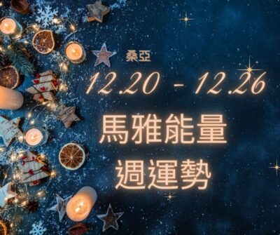 12/20(三) – 12/26(二) 馬雅能量週運勢