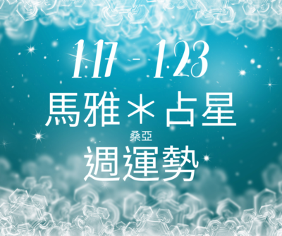 01/17(三) – 01/23(二) 馬雅＊占星能量週運勢