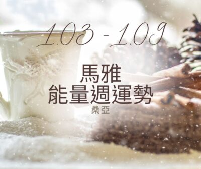 01/03(三) – 01/09(二) 馬雅能量週運勢