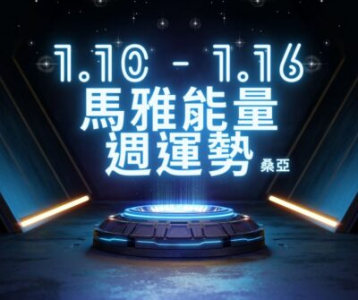 01/10(三) – 01/16(二) 馬雅能量週運勢