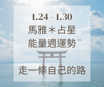 01/24(三) – 01/30(二) 馬雅＊占星能量週運勢