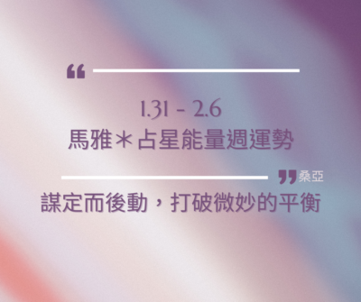 01/31(三) – 02/06(二) 馬雅＊占星能量週運勢