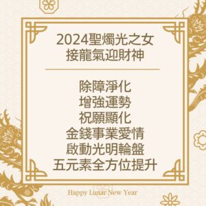 【2024聖燭祭。光之女。接龍氣迎財神】集體能量祈福療癒儀式