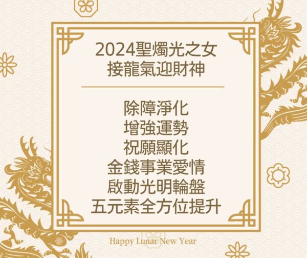 【2024聖燭祭。光之女。接龍氣迎財神】集體能量祈福療癒儀式